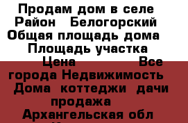 Продам дом в селе › Район ­ Белогорский › Общая площадь дома ­ 50 › Площадь участка ­ 2 800 › Цена ­ 750 000 - Все города Недвижимость » Дома, коттеджи, дачи продажа   . Архангельская обл.,Коряжма г.